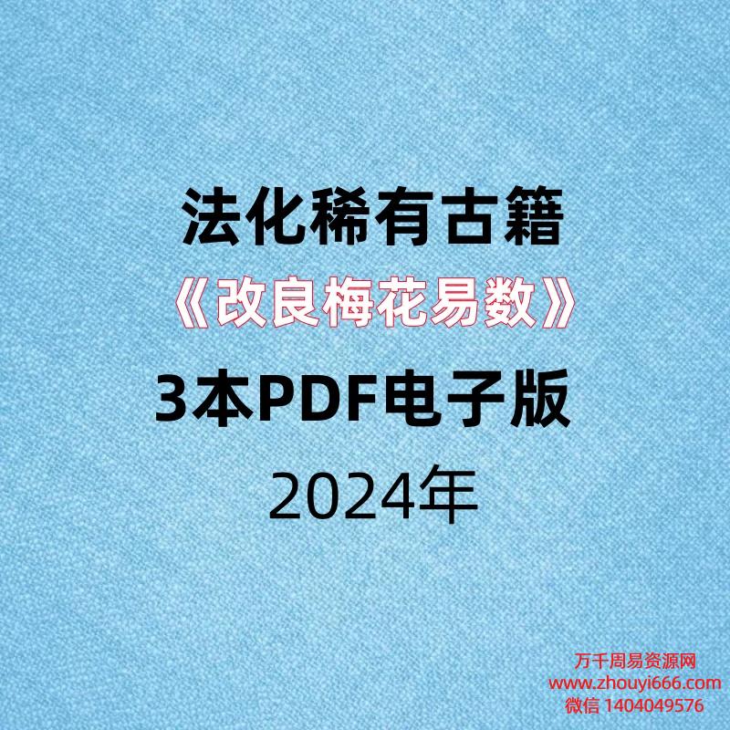 【合集】稀有古籍《改良梅花易数》3本PDF电子版