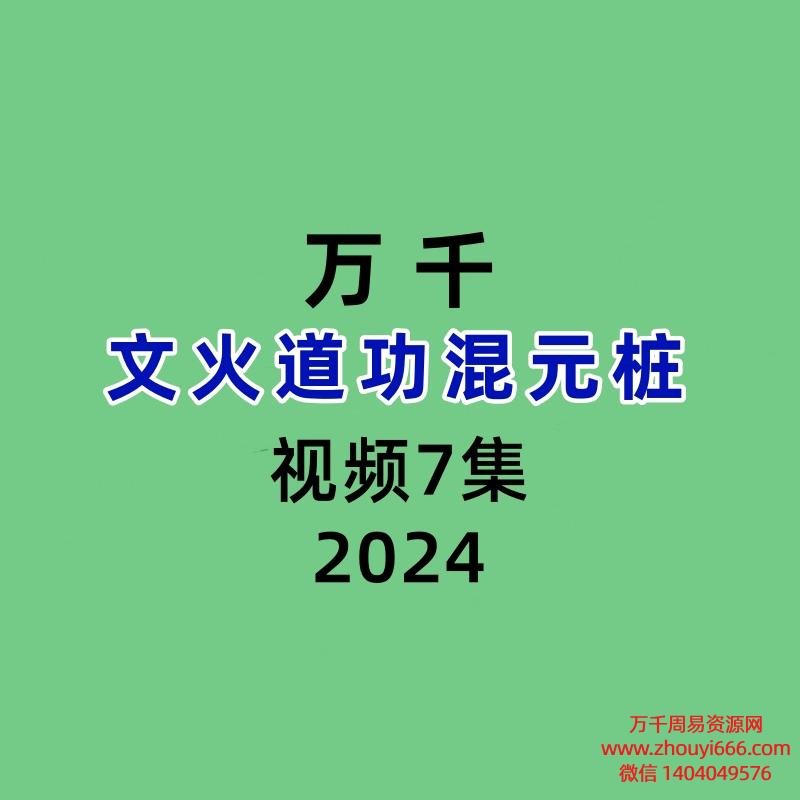 万千文火道功混元桩7集视频