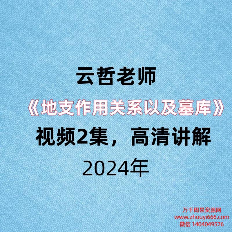 积善院学堂,云哲老师《地支作用关系以及墓库》,视频2集,高清讲解。
