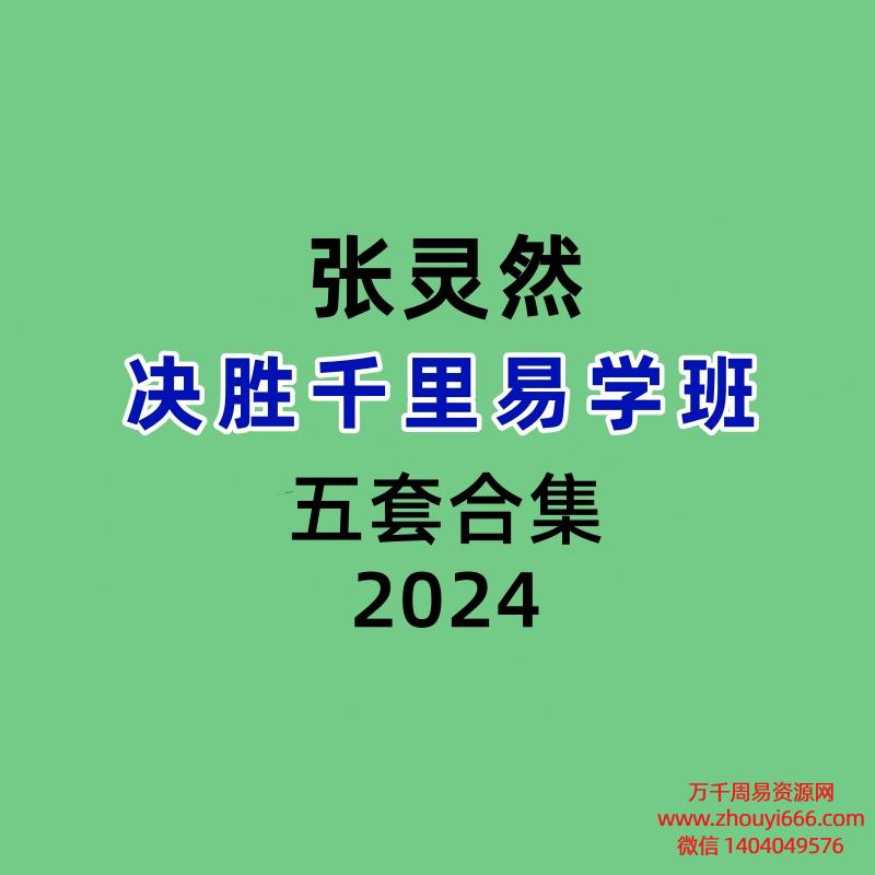 【合集】张灵然决胜千里易学班5套大合集54集视频