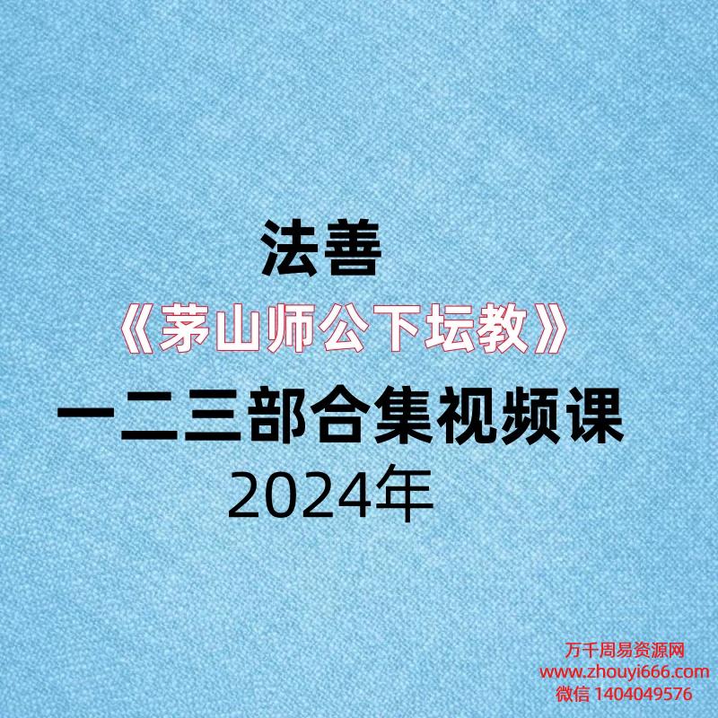 【合集】法善《茅山师公下坛教》一二三部合集,视频课