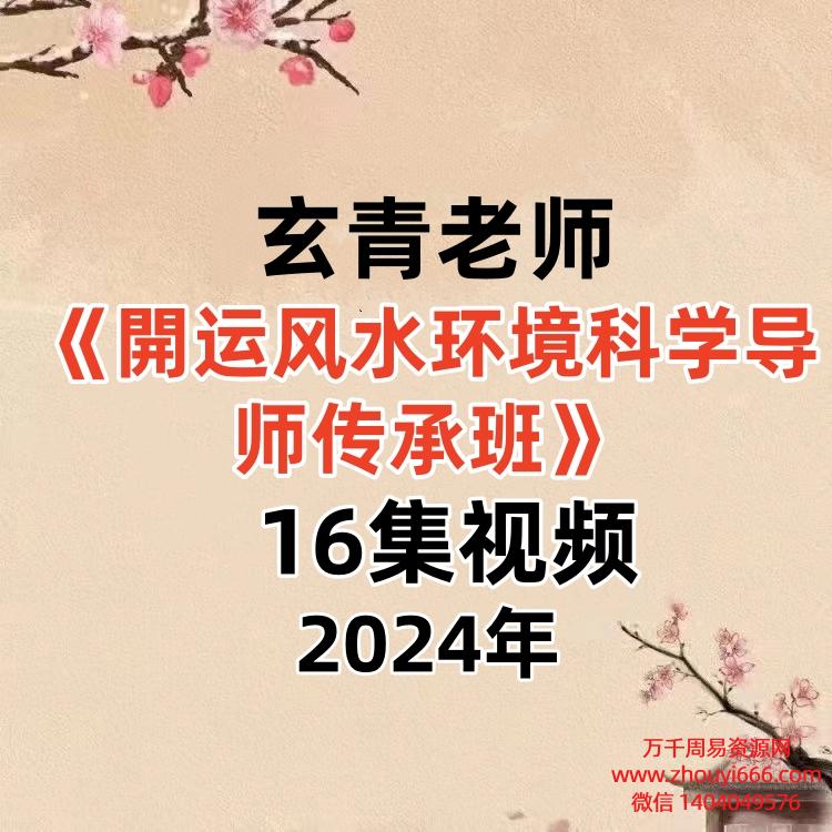 玄青老师24年開运风水环境科学导师传承班16集视频