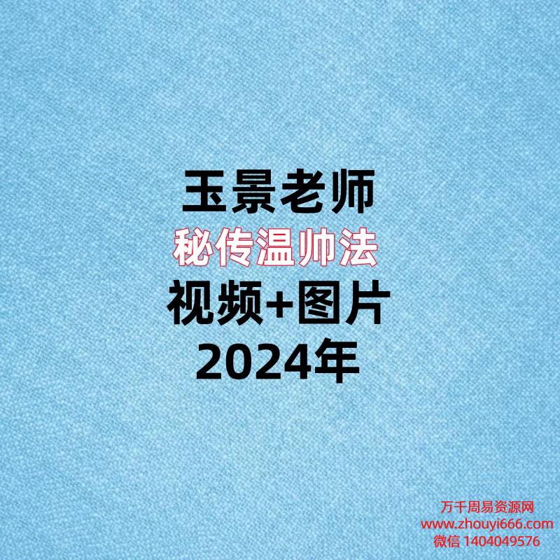 玉景老师秘传温帅法,视频+图片。