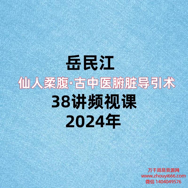 岳民江仙人柔腹·古中医腑脏导引术38讲频视课