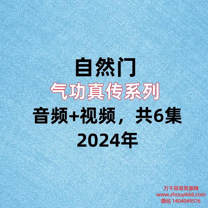 自然门气功真传系列音频+视频,共6集。
