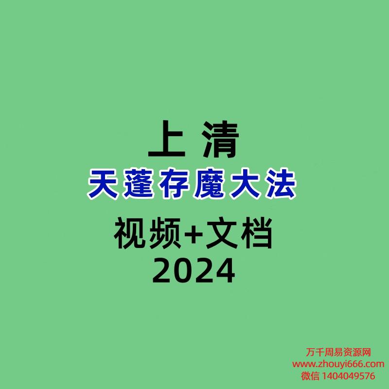 上清天蓬存魔大法