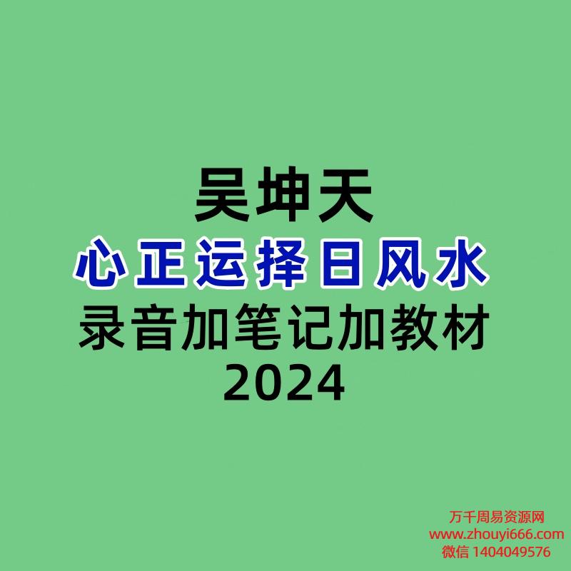 吴坤天心正运择日风水录音加笔记加教材