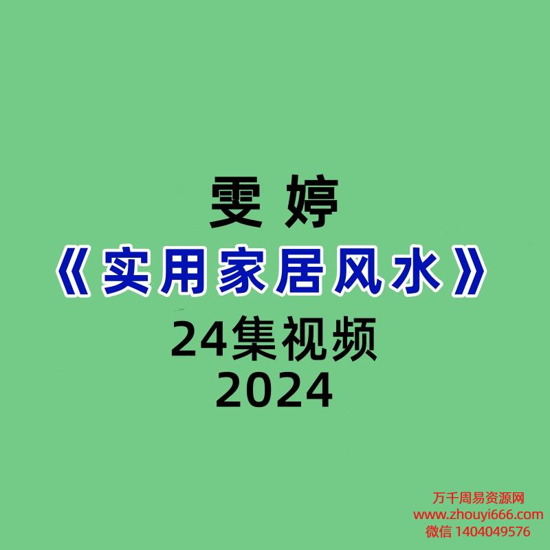 《雯婷实用家居风水》24集视频