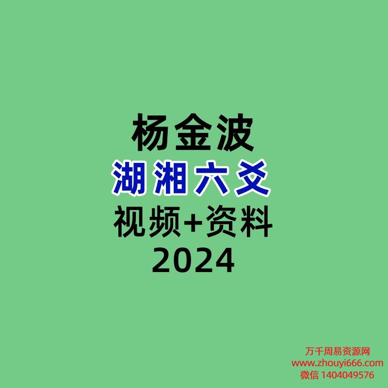杨金波湖湘六爻视频+资料