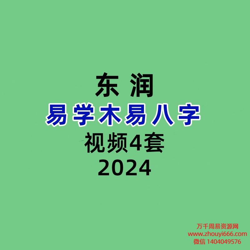 【合集】东润易学木易八字4套大合集