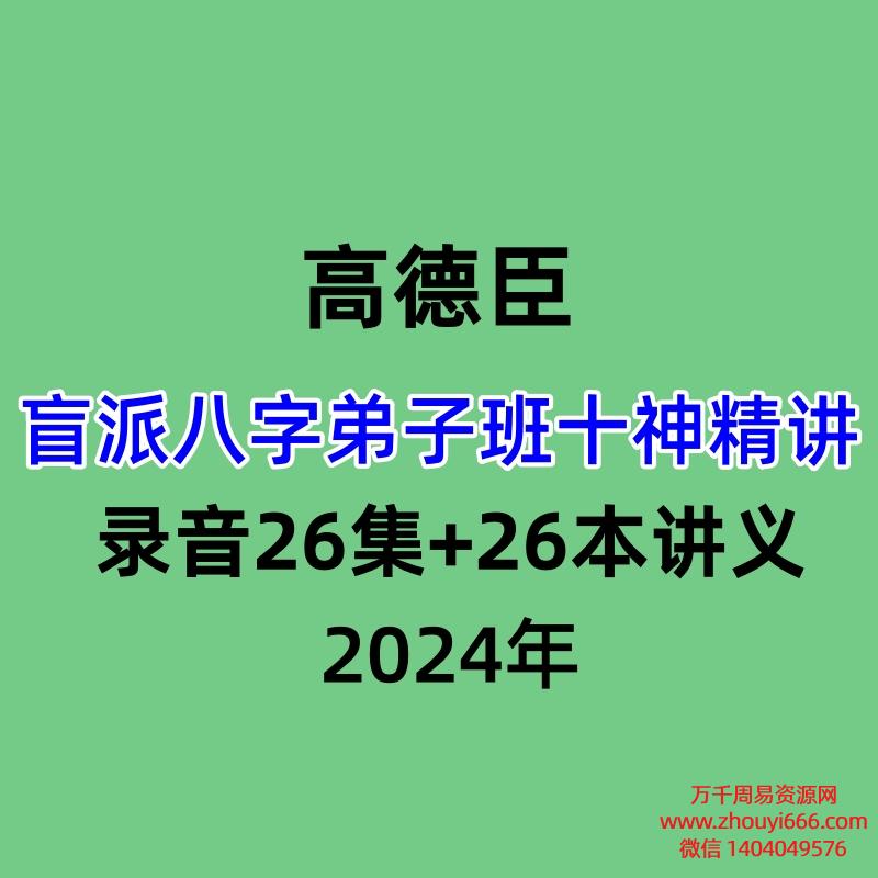 高德臣盲派八字弟子班十神精讲,录音26集+26本讲义