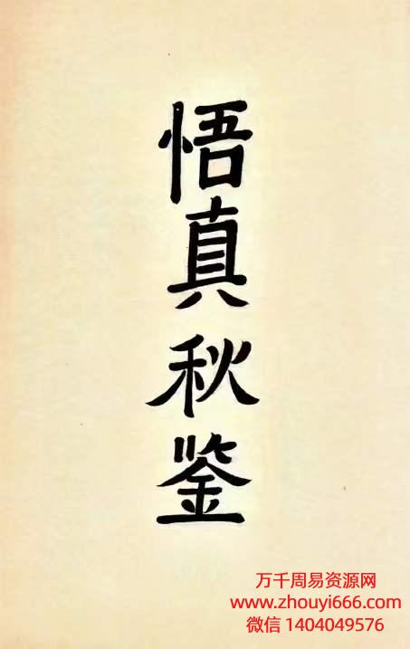 道家秘法古籍《悟真秋鉴》手抄本PDF电子版108页