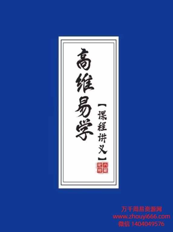 【免费】拂尘子高维易学班教材之旺运姓名学讲义PDF149页电子版