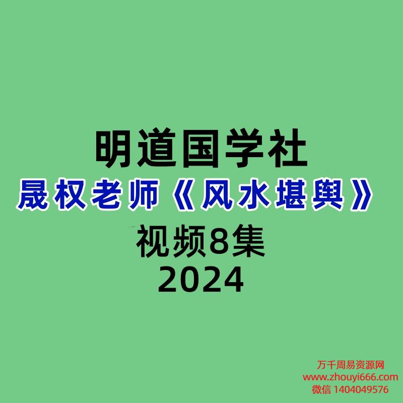 明道国学社晟权老师风水堪舆8集视频