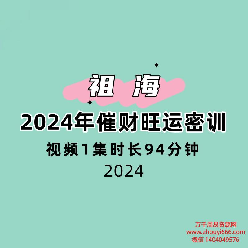 祖海2024年催财旺运密训视频1集时长94分钟