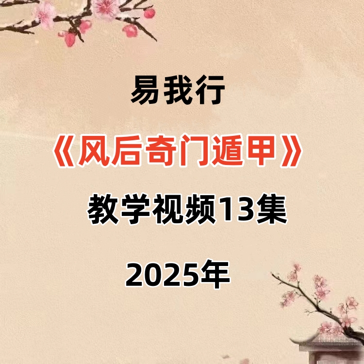 易我行老师《风后奇门遁甲》教学视频13集