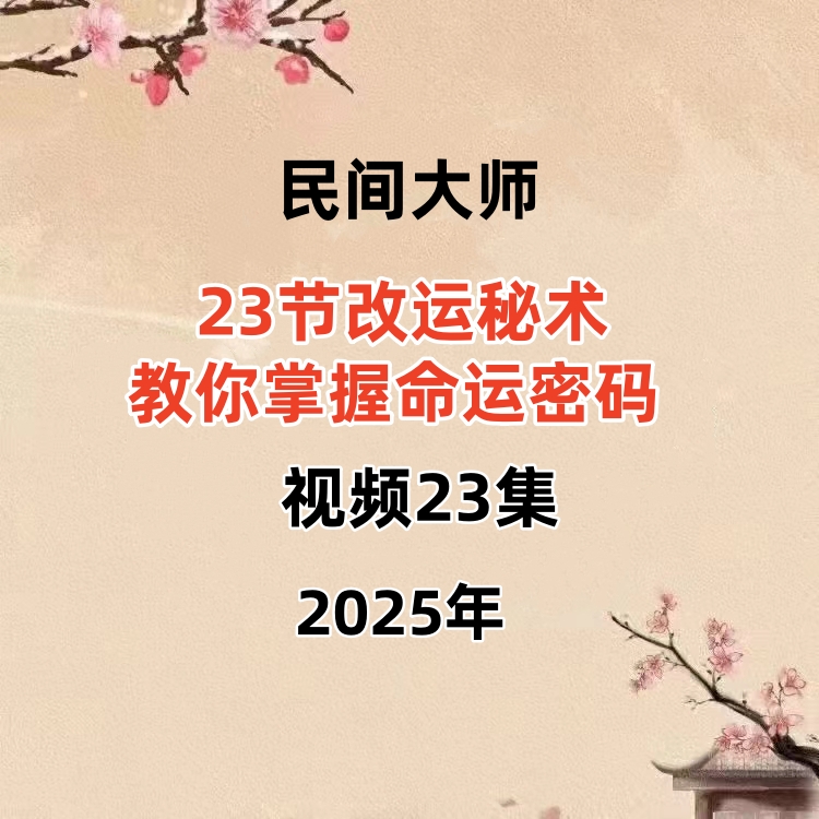 23节改运秘术你教掌握命运密码 视频23集