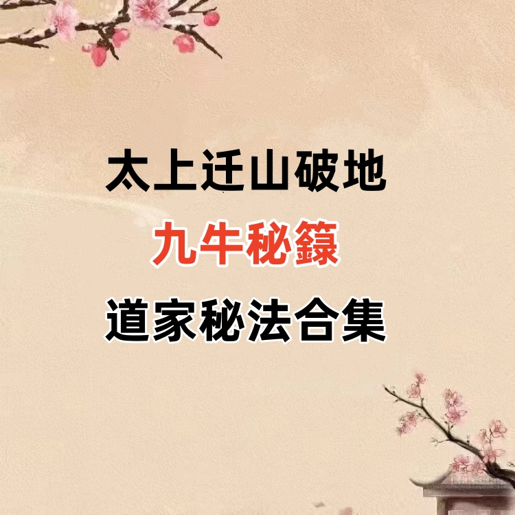 【合集】道家秘法书籍《太上迁山破地九牛秘籙》合集
