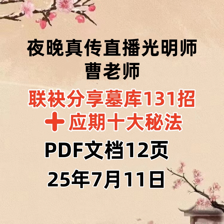 25年7月11日夜晚真传直播光明师曹老师联袂分享墓库131招➕应期十大秘法PDF文档12页