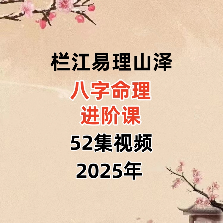 栏江易理山泽《八字命理进阶课程》52集视频