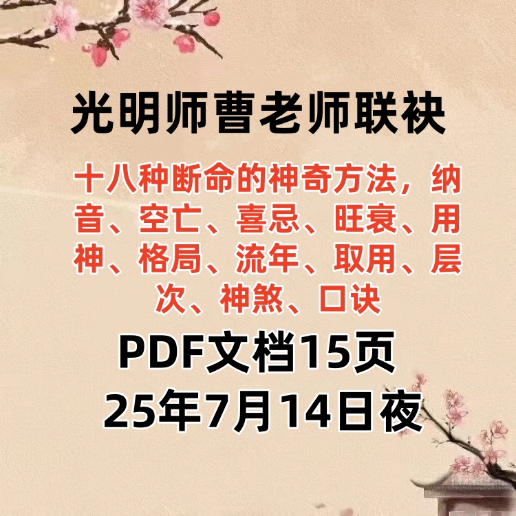 2025年7月14日夜晚真传直播光明师曹老师联袂分享十八种断命的神奇方法,纳音、空亡、喜忌、旺衰、用神、格局、流年、取用、层次、神煞、口诀PDF文档15页