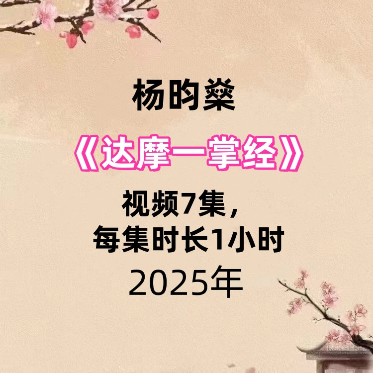 【免费】杨昀燊《达摩一掌经》教学视频7集，每集时长1小时