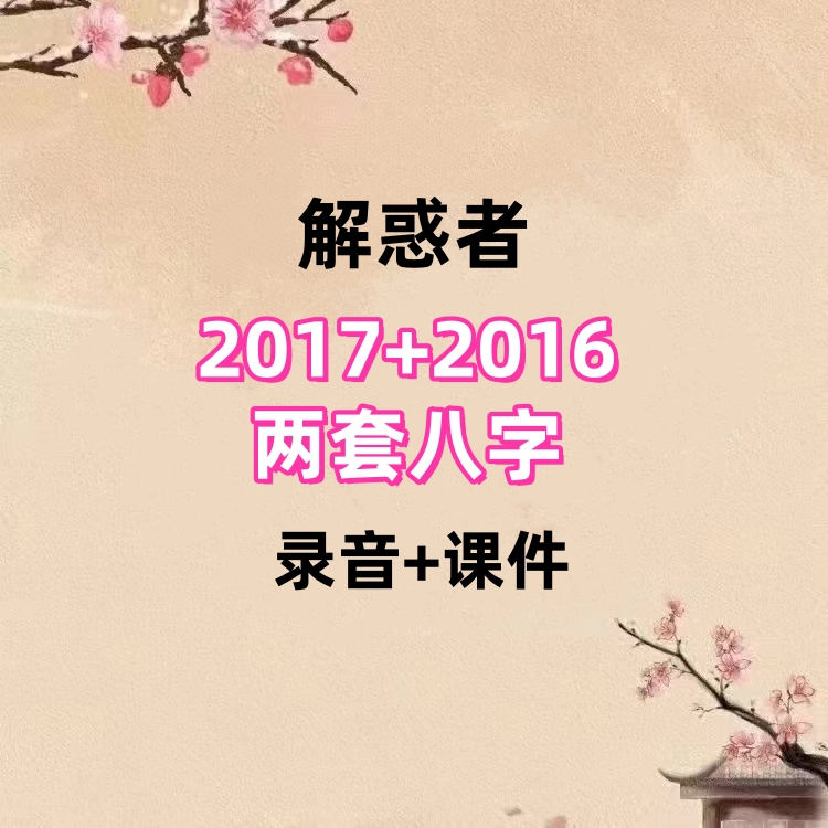 解惑者2017+2016两套八字 录音+课件,非常不错的八字资料