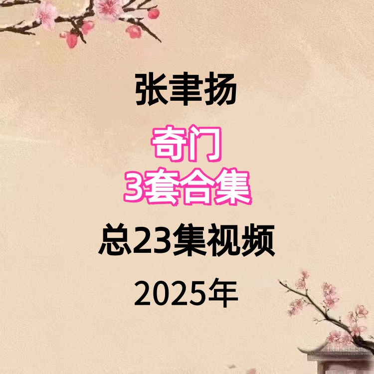 【合集】张聿扬奇门3套合集视频