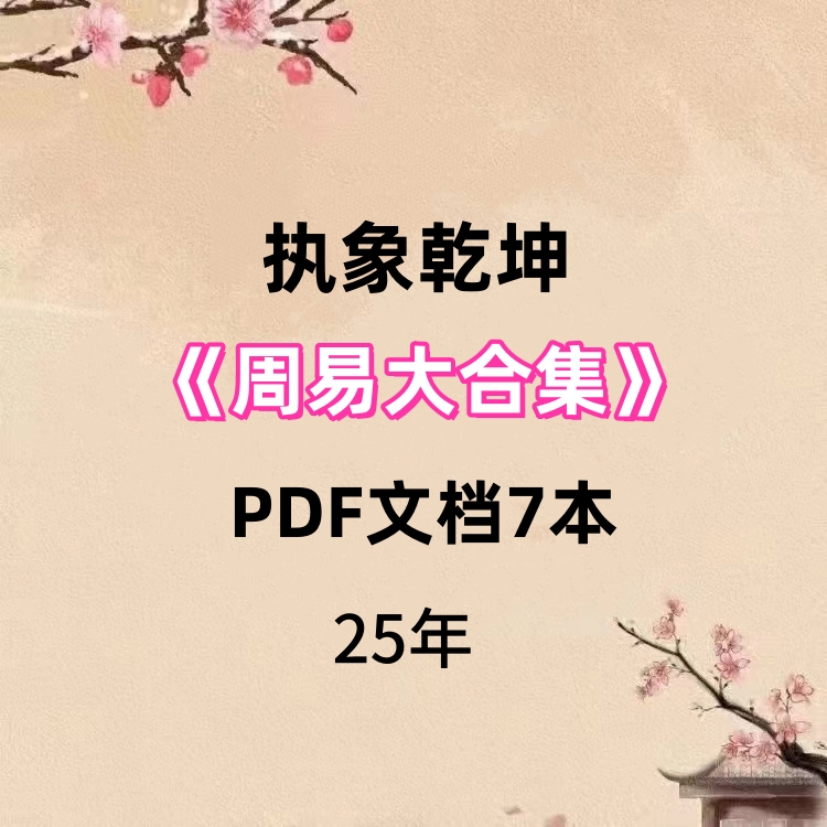 【合集】执象乾坤《周易7本大合集》PDF文档