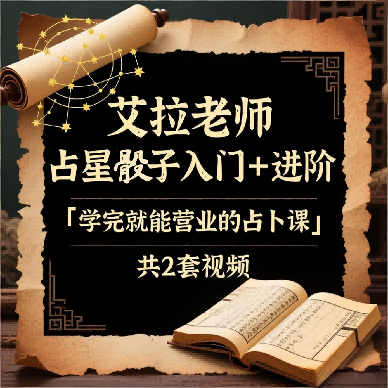 【合集】艾拉老师 占星骰子入门➕进阶「学完就‮营能‬业的占卜课」共2套视频