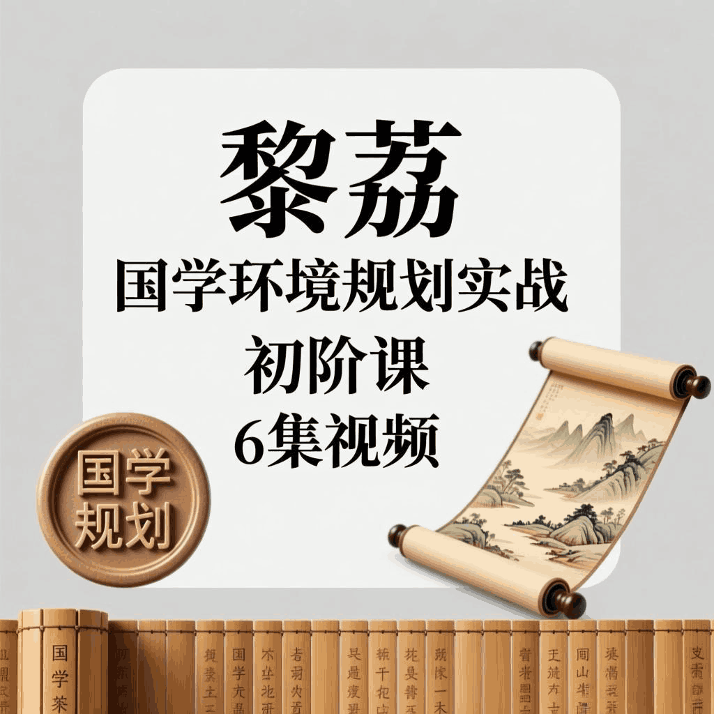 黎荔国学环境规划实战初阶课7集视频