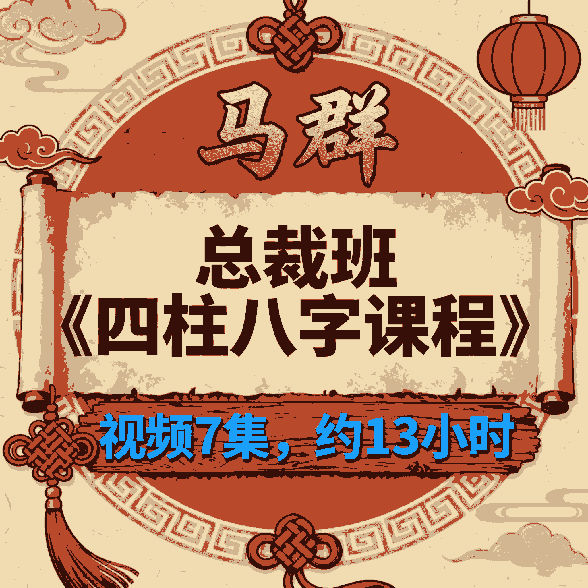 马群总裁班《四柱八字课程》视频7集，约13小时
